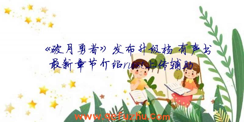 《破月勇者》发布升级档